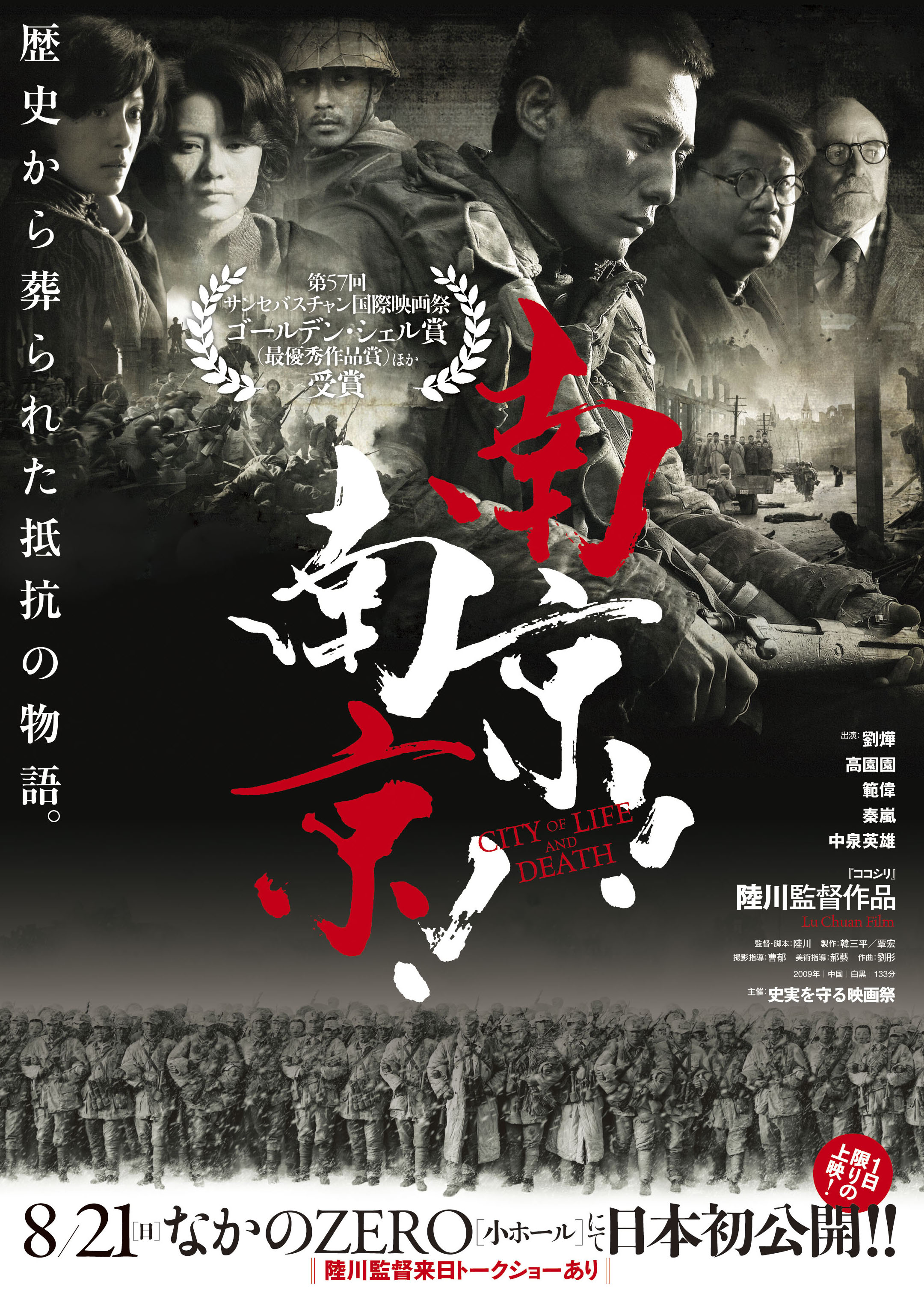 映画『南京!南京!』日本初公開!! - 2011年8月21日 なかのZero